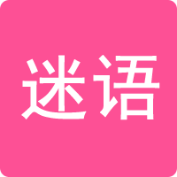 谜语大全